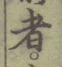 글자 者