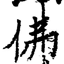 Đã định vị 仏