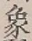 文字象