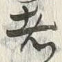 글자 者