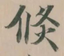 倐の位置