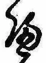 位置定マレル𛂶