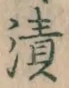 Character 漬