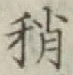Chữ 稍