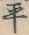 글자 平