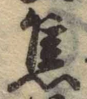 글자 焦
