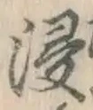 Chữ 浸