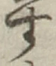「す」字