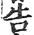 글자 告