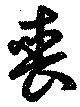 喪の位置
