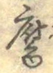 腐 위치 확인됨