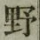 글자 野