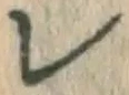 文字レ