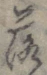 落，已得其位