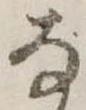 已定位𛂂