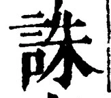 글자 誅