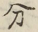 文字分
