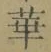 文字華