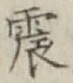 글자 震