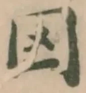 Đã định vị 囚