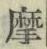 Chữ 摩