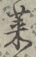 莱，已得其位