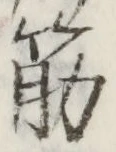Character 筋