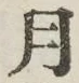 글자 月