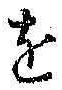 Chữ を