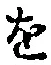 글자 を