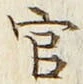 「官」字