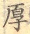 글자 厚