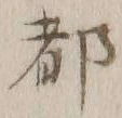글자 都