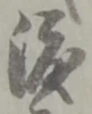 位置定マレル渡