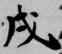戌 위치 확인됨