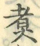 Chữ 煮
