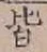 글자 皆