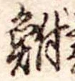 鮒 위치 확인됨