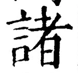 글자 諸