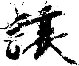 Đã định vị 譲