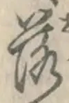 글자 落