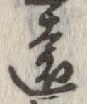 㐌定位遠