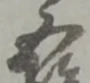 五 위치 확인됨