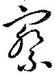 察 위치 확인됨