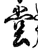 位置定マレル堂