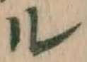 글자 ル