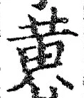 文字黄