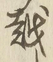 글자 越