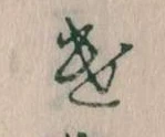 𛀷 위치 확인됨