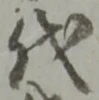 글자 代